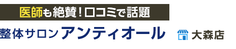 「整体サロンアンティオール 大森店」 ロゴ