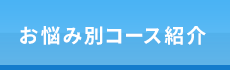 「整体サロンアンティオール 大森店」 お悩み別コース紹介