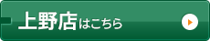 上野店はコチラ
