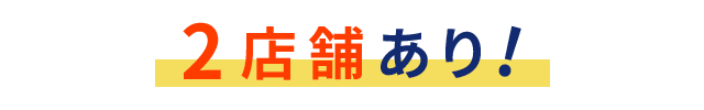2店舗あり!